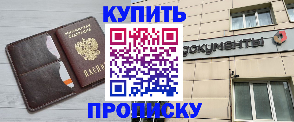 купить прописку в Черепаново